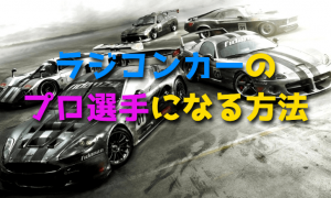 ラジコンカーのプロ選手になる方法
