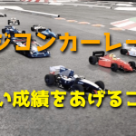 ラジコンカーレースで良い成績をあげるコツ