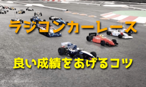 ラジコンカーレースで良い成績をあげるコツ