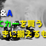 初めてラジコンカーを買うとき一緒に揃えるもの【工具・バッテリー・燃料】
