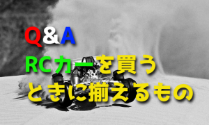 初めてラジコンカーを買うとき一緒に揃えるもの【工具・バッテリー・燃料】