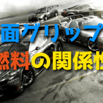 サーキットの路面グリップについて(ラジコンカーを走らせる)