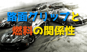 サーキットの路面グリップについて（ラジコンカーを走らせる）