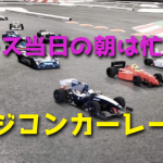 ラジコンカーレースの準備【当日の朝をスムーズに乗り切るために】