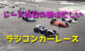 ラジコンカーレースの準備【当日の朝をスムーズに乗り切るために】