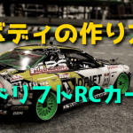 ラジコンドリフトカーのボディを塗装するコツ