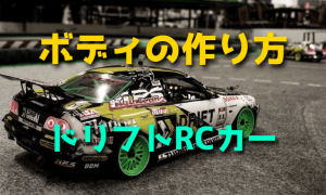 ラジコンドリフトカーのボディを塗装するコツ