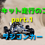 ラジコンカーでサーキットを走行するときのコツ 【レース】