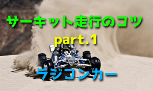 ラジコンカーでサーキットを走行するときのコツ 【レース】