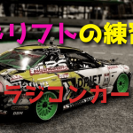 R/Cカーでドリフトの練習をする方法【基本・コツ】