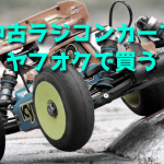 中古ラジコンカーをヤフオク!で買うときの注意点