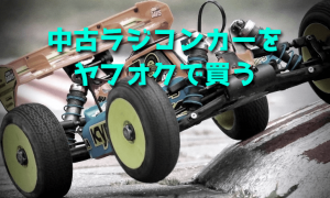 中古ラジコンカーをヤフオク!で買うときの注意点