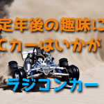 定年後の趣味としてのラジコンカー