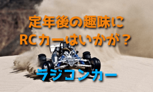 定年後の趣味としてのラジコンカー