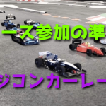R/Cカーレース参加の準備をしよう