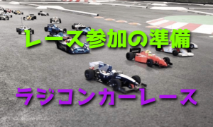 R/Cカーレース参加の準備をしよう