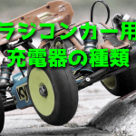 ラジコンカー用充電器の種類・違い【基礎知識】