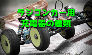 ラジコンカー用充電器の種類・違い【基礎知識】