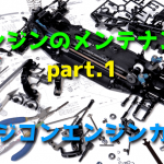 ラジコンカーエンジンのメンテナンス方法