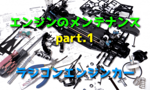 ラジコンカーエンジンのメンテナンス方法