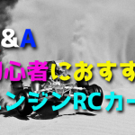 ラジコンカーの初心者にオススメのエンジンカーは?