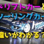 ドリフトカーとツーリングカーの違い【ラジコンカー】