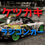ケツカキ仕様とはなにかを理解しよう【ラジコンカー・ドリフト】