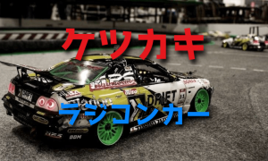 ケツカキ仕様とはなにかを理解しよう【ラジコンカー・ドリフト】