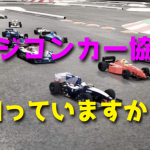ラジコンカー協会を知っておこう【JMRCA】