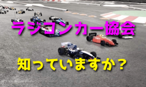 ラジコンカー協会を知っておこう【JMRCA】