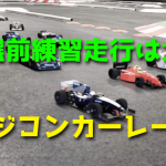 ラジコンカーのレースで成功するためのポイント:ドライバーズミーティングと予選前練習走行の重要性