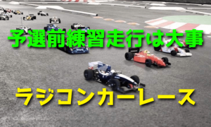 ラジコンカーのレースで成功するためのポイント:ドライバーズミーティングと予選前練習走行の重要性