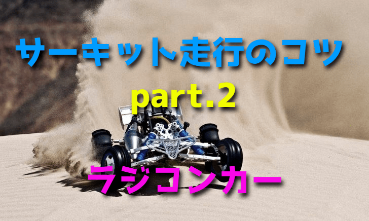 サーキット走行のコツ part.2【ラジコンカー】