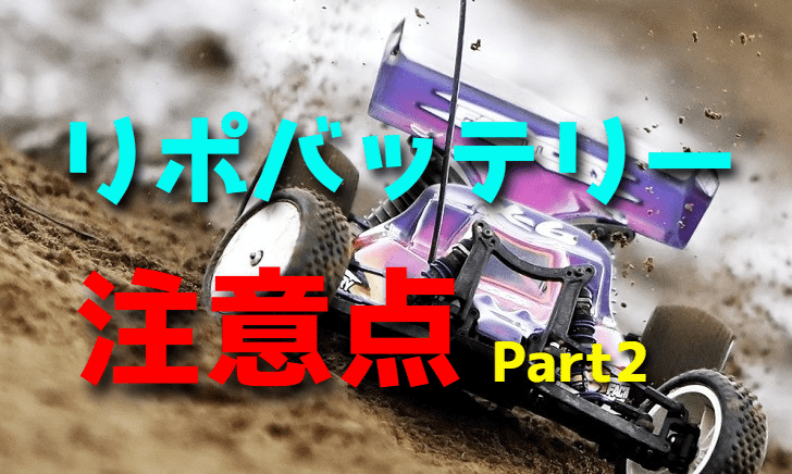 リポバッテリー(充電器)を使いたい!注意点 part2