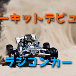 サーキットでラジコンカーを走らせてみよう【マナー・準備するもの】