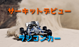 サーキットでラジコンカーを走らせてみよう【マナー・準備するもの】