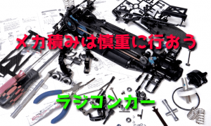 ラジコンカーのメカ積みは慎重に行おう