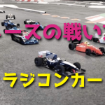 R/Cカーレースの戦い方