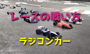 R/Cカーレースの戦い方