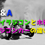 トイラジコンとホビーラジコンカーの違いは?
