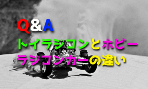 トイラジコンとホビーラジコンカーの違いは？