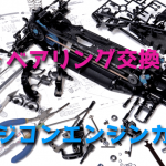 ラジコンエンジンのベアリング交換