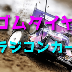 ラジコンカーのゴムタイヤ【使い方・基礎知識】