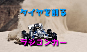 ラジコンカーのタイヤを削る