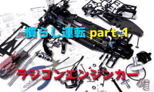 ラジコンエンジンの慣らし運転の方法と基礎知識【ブレークイン】 | ラジコンカーを始めたい初心者の入門ブログ「Get ready RC CAR」