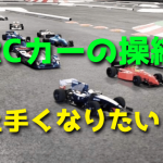 ラジコンカーの操縦が上手くなる3つのポイント!