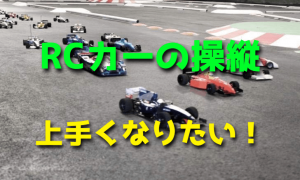 ラジコンカーの操縦が上手くなる3つのポイント！