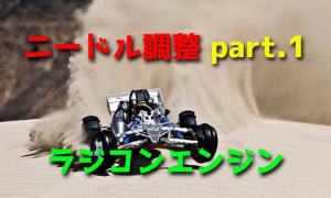ラジコンエンジンのニードル調整【基礎知識・調整方法】