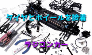 ラジコンカーのタイヤとホイールを接着するには