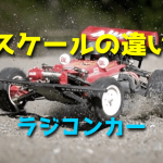 ラジコンカーのスケールとは【種類・違い・カテゴリーの名前】